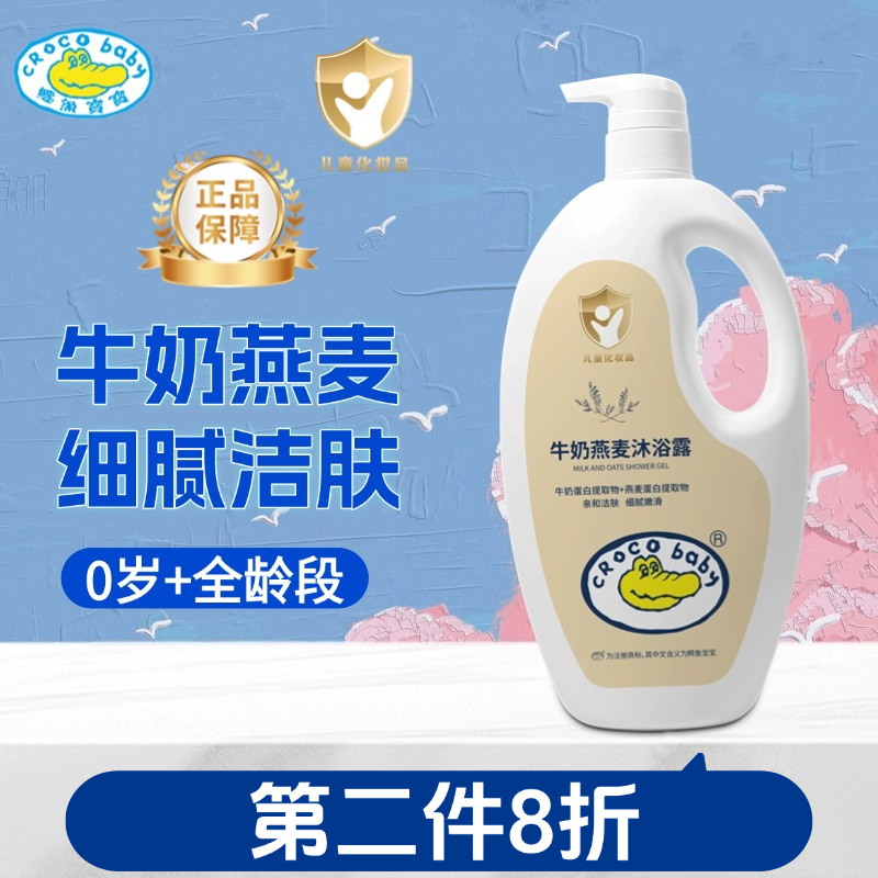鱷魚寶寶牛奶燕麥沐浴露