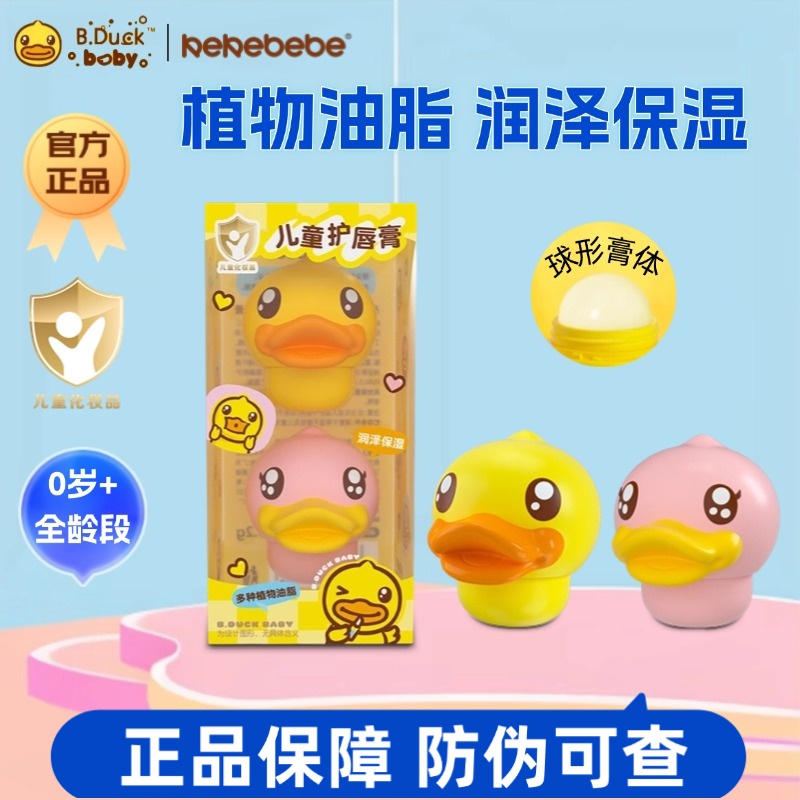 B.Duck小黄鸭婴儿童球形润唇膏