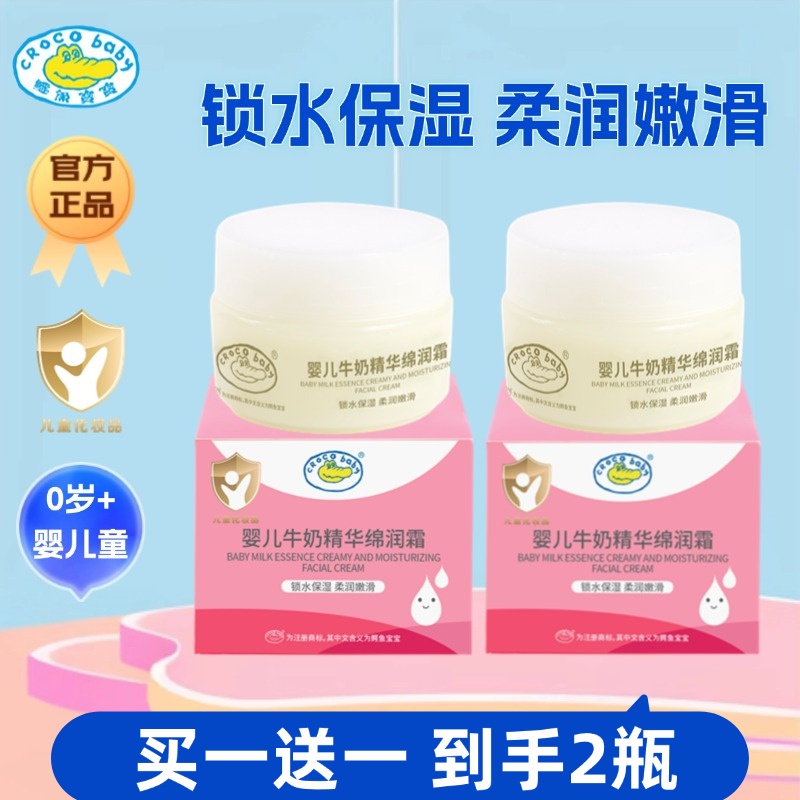 鳄鱼宝宝婴儿牛奶面霜柔润保湿