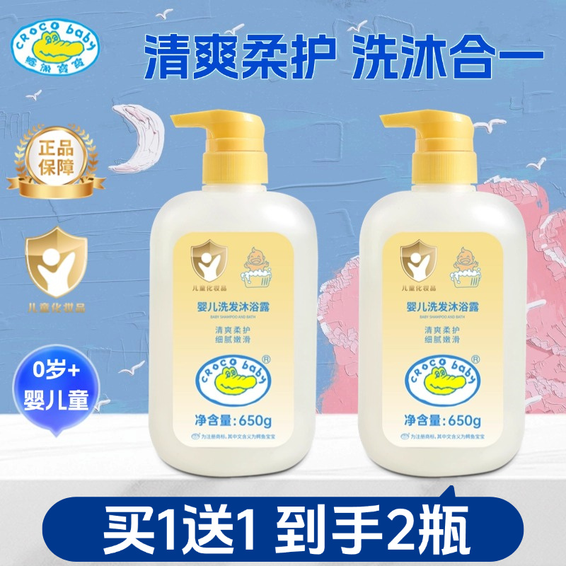 鳄鱼宝宝婴儿洗发沐浴露新生儿童洗发水沐浴露二合一弱酸性无硅油