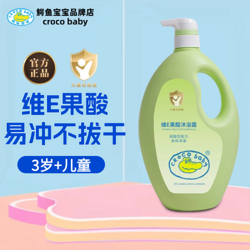 鳄鱼宝宝维E果酸沐浴露儿童洗澡