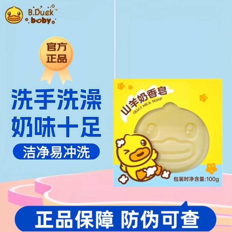小黄鸭婴儿童山羊奶香皂洗手洗澡