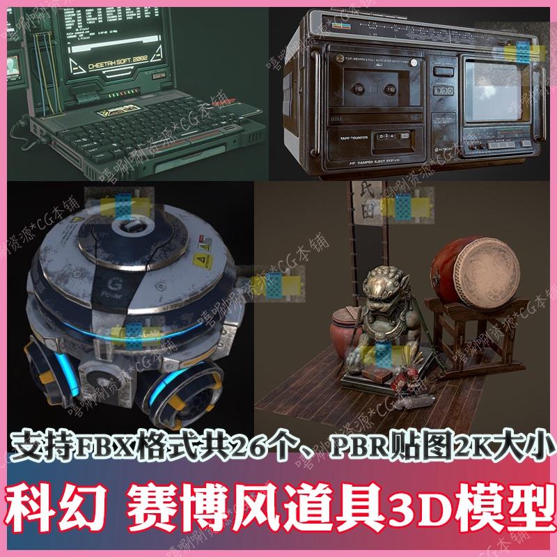 3ds max场景道具3D模型PBR次世代FBX科幻赛博朋克风c4d录音机箱子