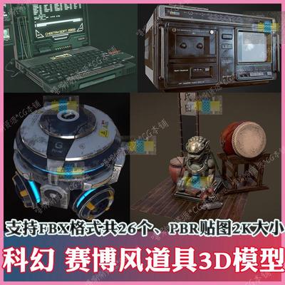 3ds max场景道具3D模型PBR次世代FBX科幻赛博朋克风c4d录音机箱子