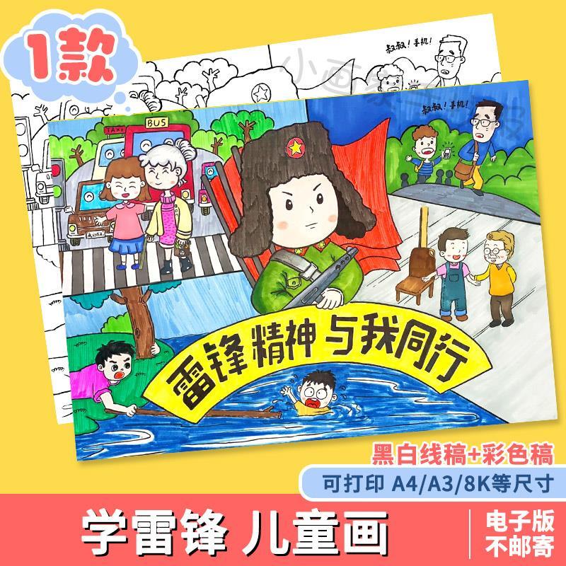 学习弘扬雷锋精神手抄报模板电子版红色革命英雄人物绘画线稿小报