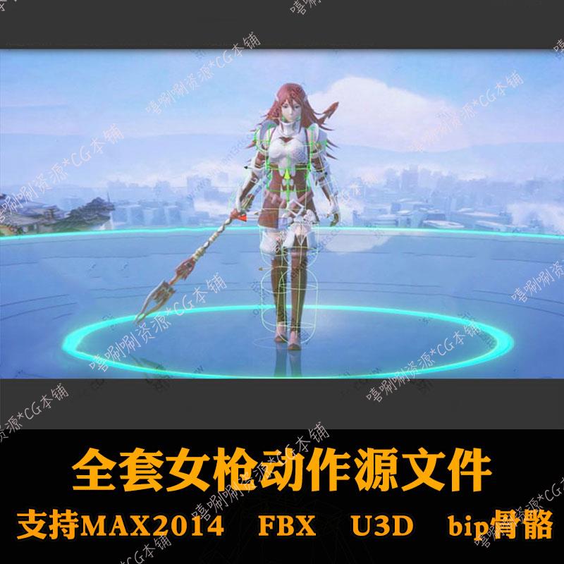 3ds max全套女枪职业角色Bip骨骼绑定cs动作动画源文件u3d 3dmax