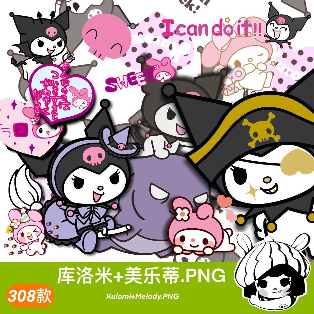 库洛米美乐蒂三丽鸥高清免抠PNG可爱甜美电子手帐贴纸AI设计素材