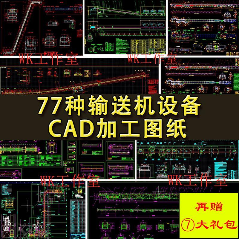 77种CAD输送机图纸 自动滚筒倍速链板皮带转弯流水线机械三维模型