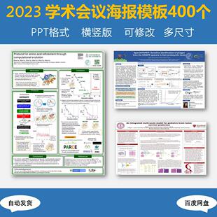 特惠：学术会议poster海报壁报墙报PPT模板 400+