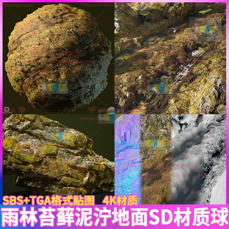 substance designer次世代雨林泥泞地面苔藓土路SD智能材质球SBS