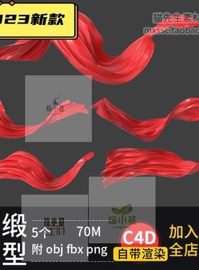 C4D飘带红色绸缎飘动节庆喜庆丝带点缀电商装饰fbx obj模型素材
