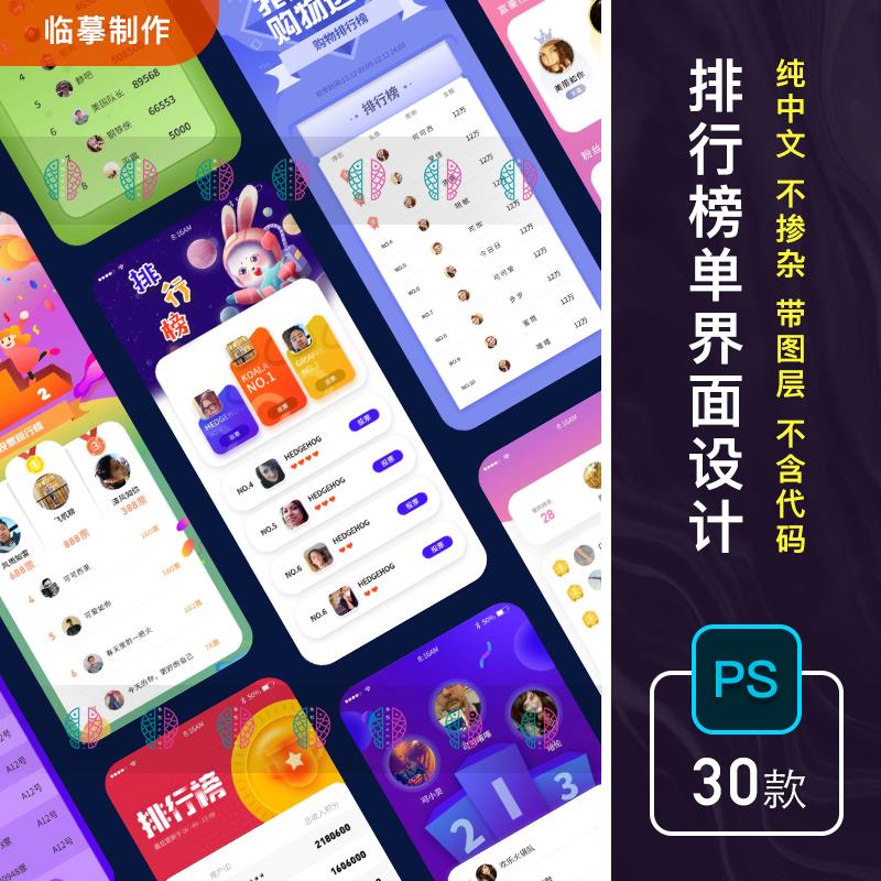 手机APP小游戏H5排行榜单页程序移动端UI界面PSD分层设计素材模版