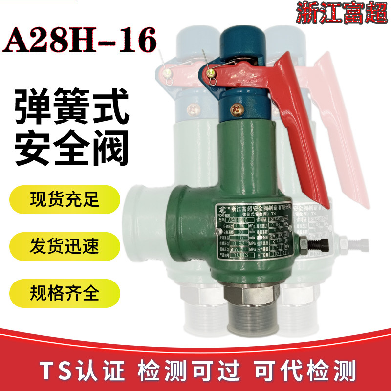 浙江富超A28H-16CA28W-16T外螺纹弹簧全启式锅炉储气罐蒸汽安全阀图片