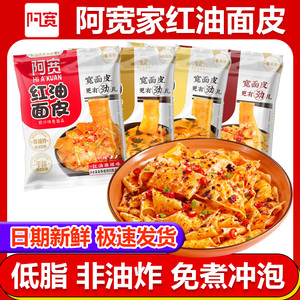 阿宽红油面皮整箱批发方便面泡面麻酱味宿舍懒人免煮速食凉皮面皮