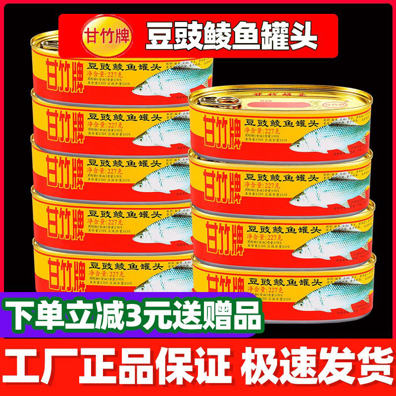 甘竹牌豆豉鲮鱼罐头鱼肉即食拌饭豆豉鱼下饭菜原味海鲜咸鱼罐头
