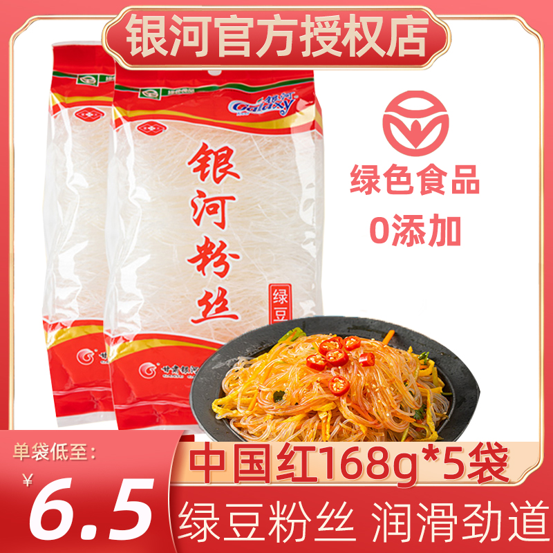 甘肃特产银河绿豆粉丝168g*5袋家用酸辣粉丝干货粉条扇贝粉丝米粉