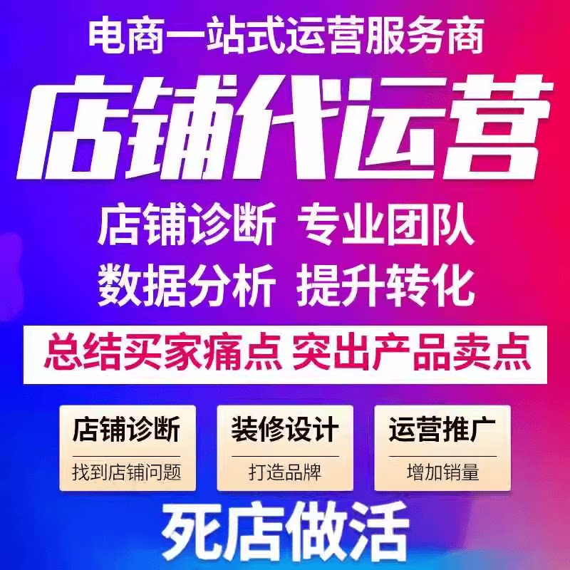 淘宝代运营网店托管天猫代营运京东多多新店铺装修电商直通车推广