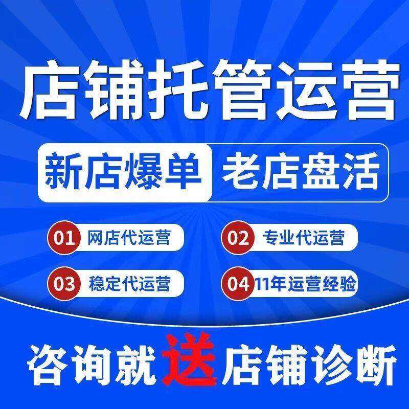 淘宝拼多多京东抖店整店代运营直通车推广爆款店铺诊断网店代运营