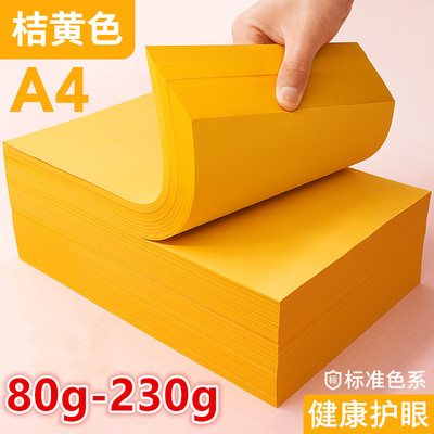 A4金黄色80g打印纸柠檬黄黄纸230g硬卡纸彩色复印纸彩纸超市促销