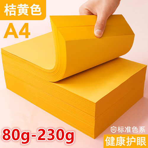 A4金黄色80g打印纸柠檬黄黄纸230g硬卡纸彩色复印纸彩纸超市促销