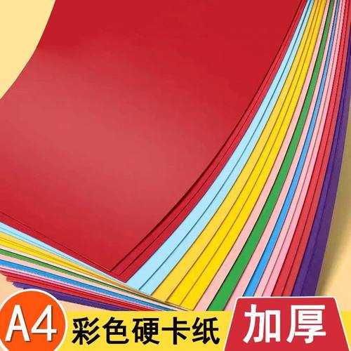 230g彩色卡纸儿童A4硬卡纸厚硬手工剪纸a4diy幼儿园折纸材料绘画