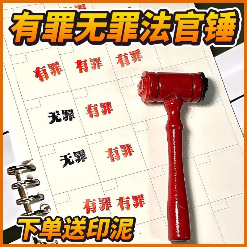 有罪无罪法官锤印章自制搞怪学生三件套印章创意逆转裁判锤子