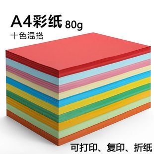 A4彩纸80g办公打印纸复印纸幼儿园儿童彩色手工纸diy折纸剪纸材料