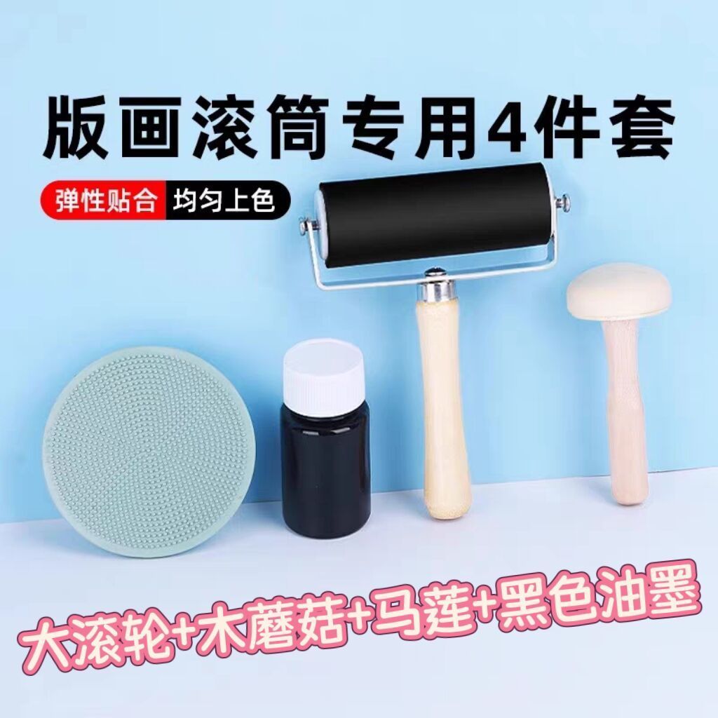 版画套餐拓印工具四件套儿童吹塑板画画大滚轮马莲木蘑菇滚筒油墨