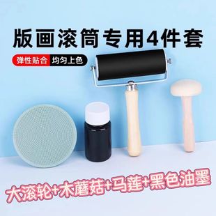 版画套餐拓印工具四件套儿童吹塑板画画大滚轮马莲木蘑菇滚筒油墨