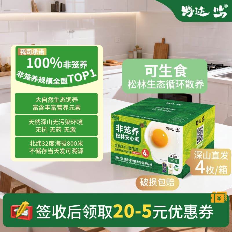 野迹鸣【松林蛋】非笼养无菌无抗可生食新鲜土鸡蛋散养4枚无腥,水产肉类/新鲜蔬果/熟食,鸡蛋,淘宝优惠券,粉丝福利购,淘宝优惠卷