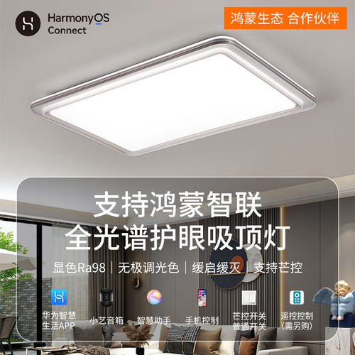 支持鸿蒙智联智能护眼吸顶灯