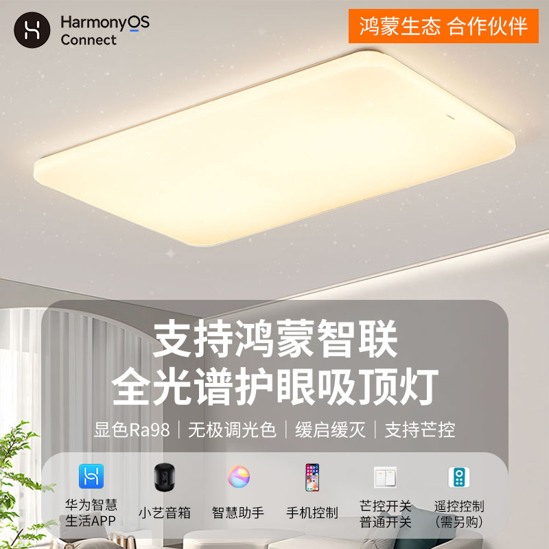 华小艺为智能全光谱客厅吸顶灯支持HILINK鸿蒙智联满天星卧室灯具