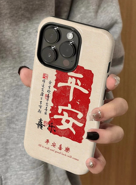 适用苹果16promax手机壳iPhone15新款新年iP14/13女12简约xsmax菲林二合一8高级pro防摔11平安喜乐7plus创意x