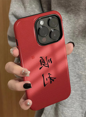 顺顺利利适用iPhone17pro手机壳苹果16promax新年ip15pro女13红色14新款xsmax简约12防摔11保护套8/7plus菲林