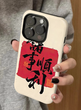 适用苹果16promax手机壳iPhone15新款iP14/13女12简约新年xsmax诸事顺利8创意防摔11高级7小众plus菲林二合一