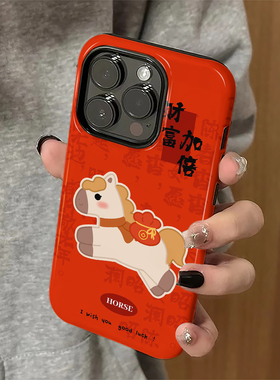 马上有钱适用苹果17pro手机壳iPhone16promax红色ip15pro女13新年14新款xsmax马年12防摔11保护套8/7plus菲林