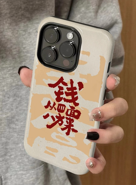 适用苹果15手机壳iPhone16promax新款简约iP14/13女款12新年xsmax钱从八方来8防摔11套7个性plus菲林二合一xr