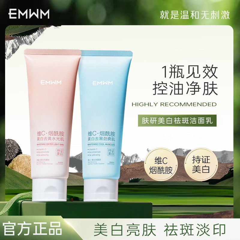 【EMWM】官方烟酰胺洁面乳改善暗沉控油净颜提亮去黄祛斑洗面奶女