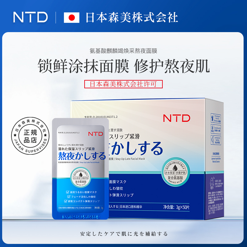 日本NTD氨基酸麒麟竭熬夜焕采面膜舒缓补水保湿便携清洁涂抹免洗T