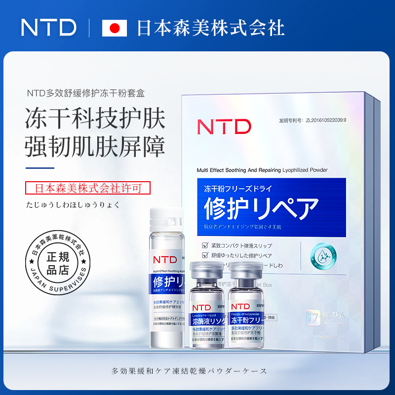 NTD多效舒缓套盒修护冻干粉