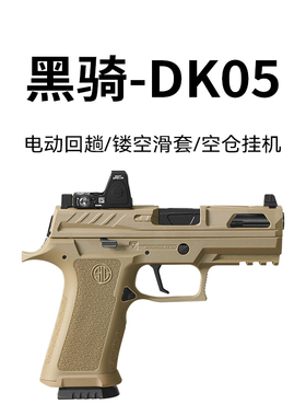 黑骑dk05电手发射器p320KI仿真成人男孩电动模型真人cs软弹玩具枪