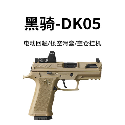 黑骑/DK05p320KI电动玩具枪