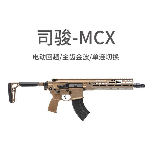 司骏/MCX西格绍尔sig冲锋玩具枪