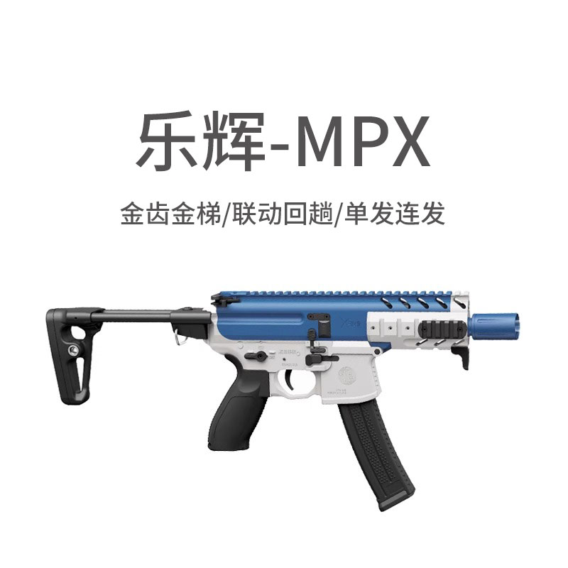 乐辉/MPX2024新款电动玩具枪