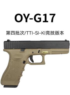 OY制造OJBK第四批次格洛克G17竞技TTI无刷SI电手KI仿真电动玩具枪
