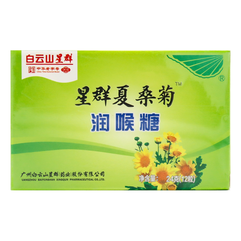 (白云山星群)星群夏桑菊润喉糖24g(12粒)震撼低价甩卖特价包邮