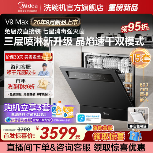 [新品上市]美的灶下洗碗机V9Max
