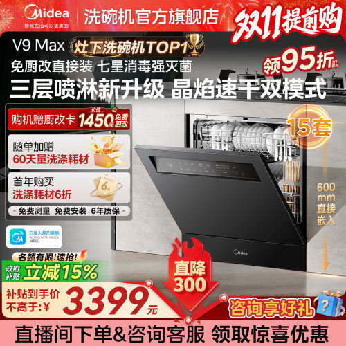 [新品上市]美的灶下洗碗机V9Max