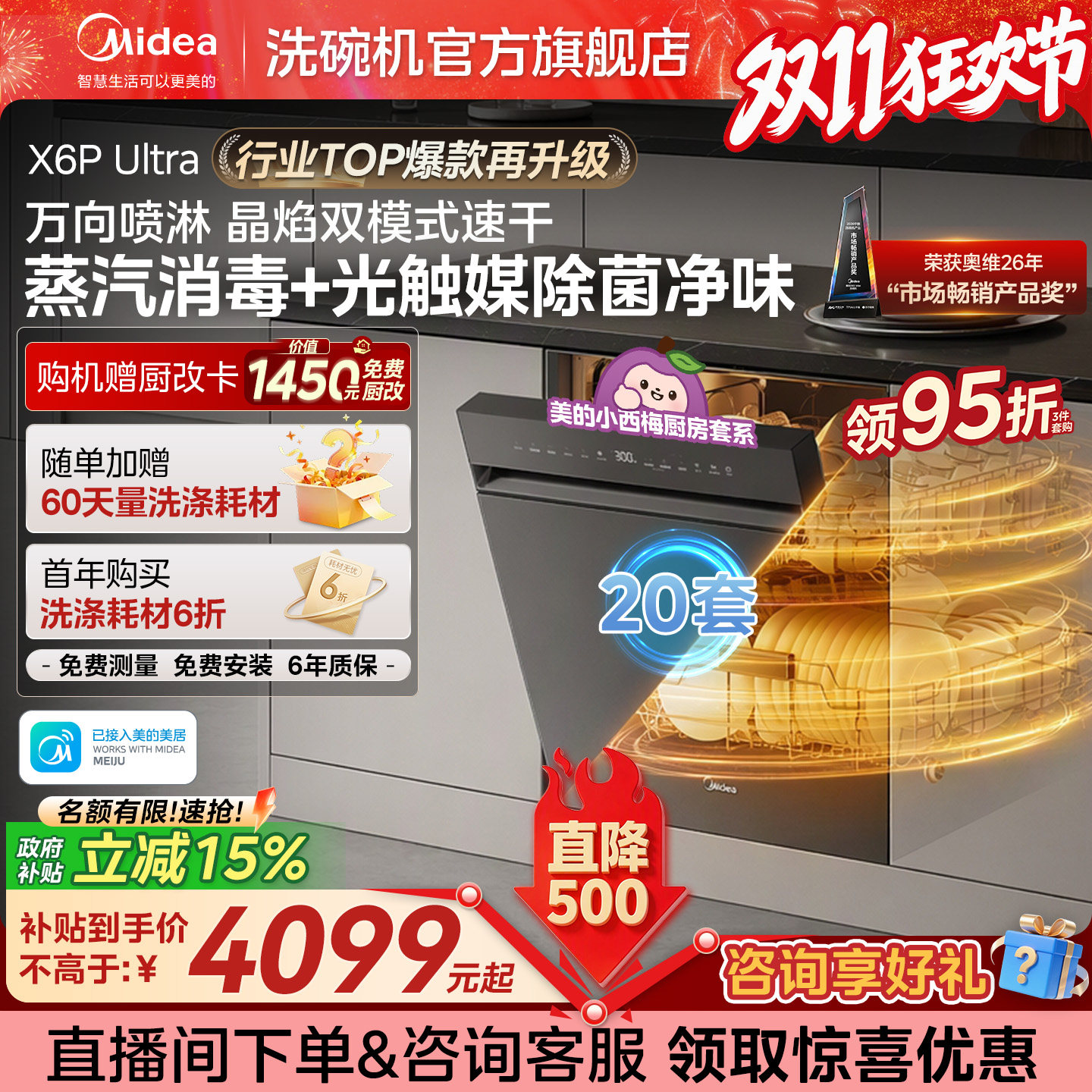 [新品]美的洗碗机X6PUltra嵌入式全自动家用20套大容量X