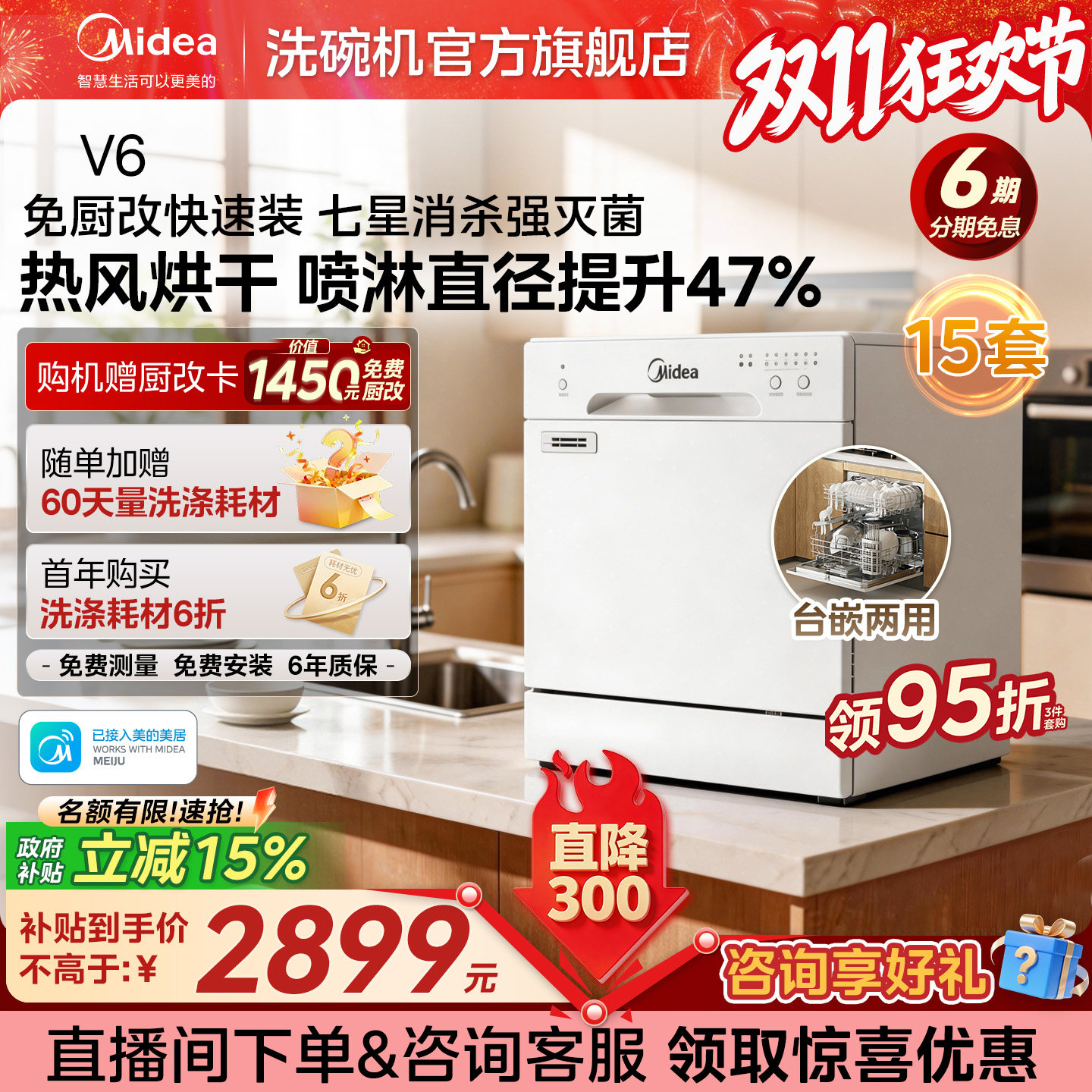 美的台式洗碗机家用全自动大容量灶下15套热风烘干消毒小白鲸V6